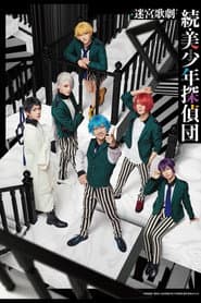 Labyrinth Opera: Pretty Boy Detective Club Continued