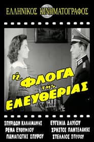 Η φλόγα της ελευθερίας