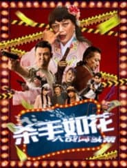 杀手如花