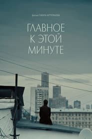 Главное к этой минуте