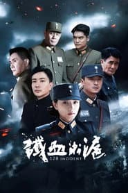 铁血淞沪