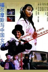 Sherlock Holmes in China