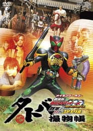 タトバ撮物帳 メイキング・オブ・劇場版 仮面ライダーOOO WONDERFUL 将軍と21のコアメダル