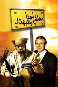 Ma'lesh Ehna Bnetbahdel