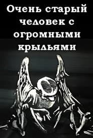 A Very Old Man with Enormous Wings
