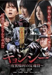 Kyōnshī ~Minamiminowa-mura no Hangonfu~