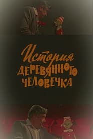 The Story of the Wooden Man