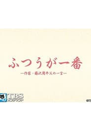 ふつうが一番 -作家・藤沢周平 父の一言-