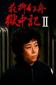 Genshu Hanayagi: Prison Diary II