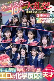 CAWD-703 The All-Star 10-person Orgy of School Uniforms That Suit the AV World Best! Earn youth points by jerking off cocks! 3 teams compete in a Chiki Chiki School Trip! Team Ikeke Gogo!