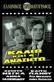 Κλαίω και σ' αναζητώ