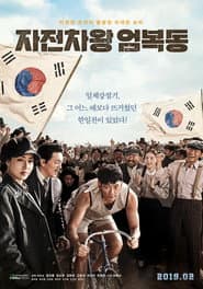 Race to Freedom: Um Bok-dong