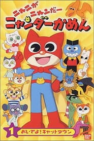 Mighty Cat Masked Niyander