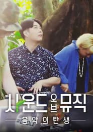 사운드 오브 뮤직: 음악의 탄생
