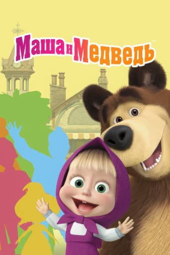 Masha and the Bear
