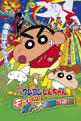 Crayon Shin-chan: The Storm Called: The Adult Empire Strikes Back