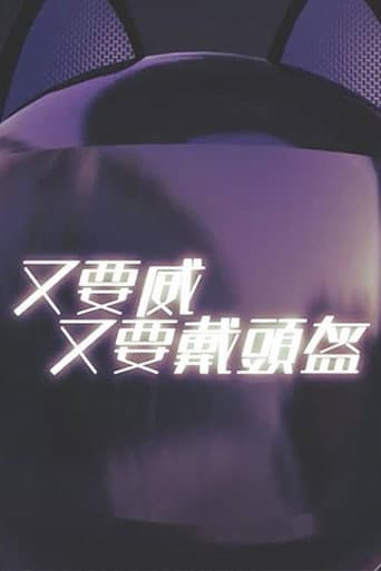 晚吹 - 又要威 又要戴頭盔