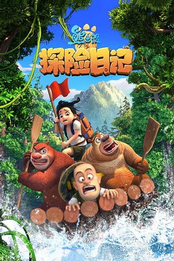 Boonie Bears: The Adventurers
