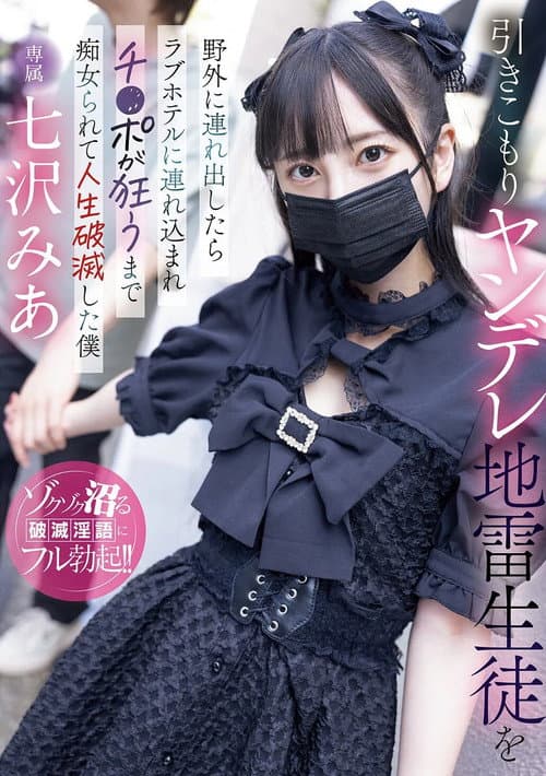 When I Took My Shut-in Yandere Student Outside, She Took Me To A Love Hotel And Molested Me Until My Dick Went Crazy, Ruining My Life Mia Nanasawa