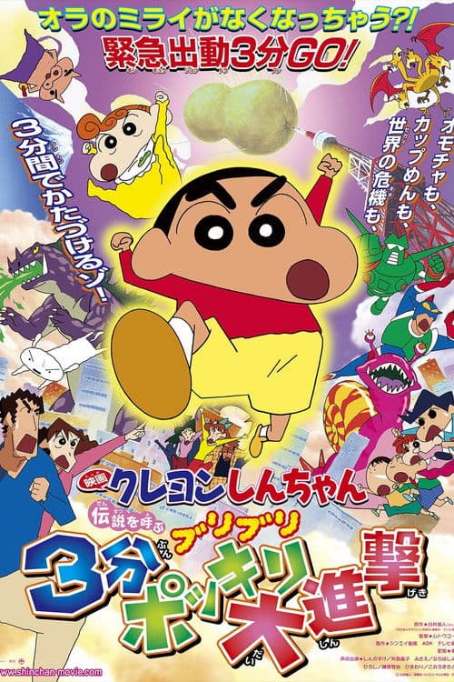 Crayon Shin-chan: The Legend Called Buri Buri: 3 Minutes Charge