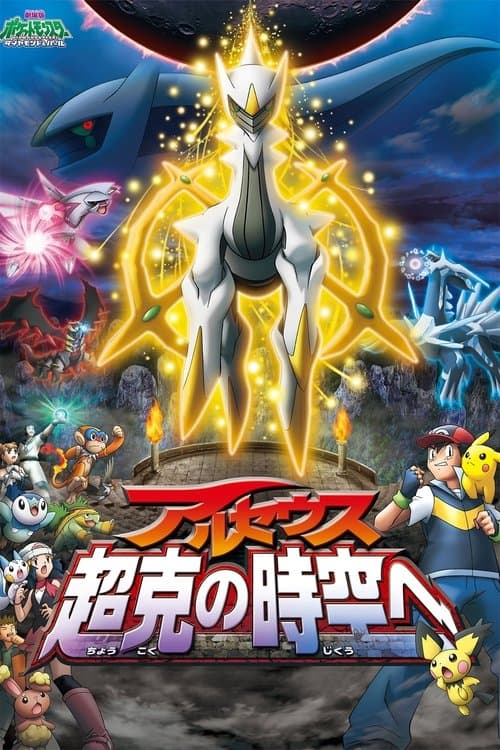 Pokémon: Arceus and the Jewel of Life