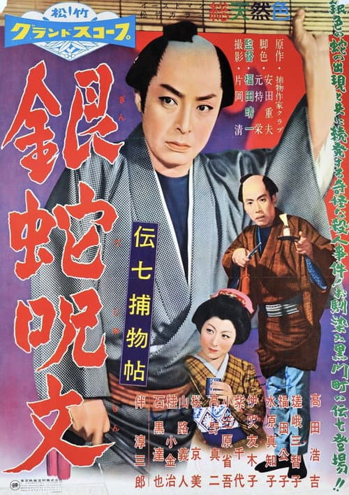 Denshichi Torimonocho: The Curse of the Silver Snake