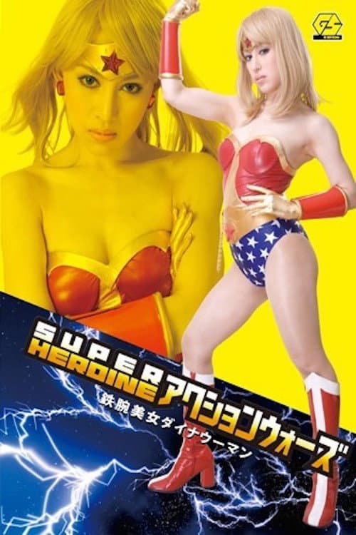 SUPER HEROINE Action Wars 08: Iron-Armed Beauty Dyna Woman