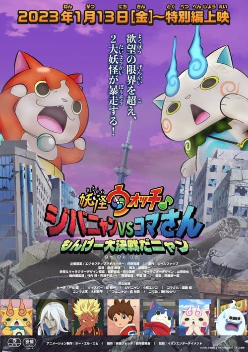 Yo-kai Watch♪: Jibanyan vs. Komasan - The Big Amazing Battle, Nyan