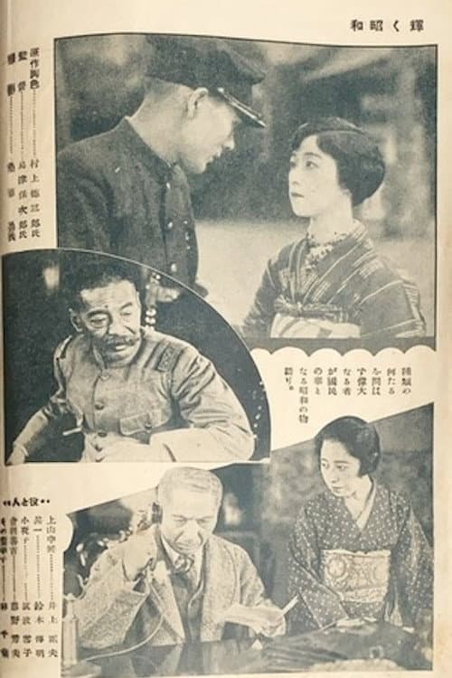 The Glory of the Shōwa Era
