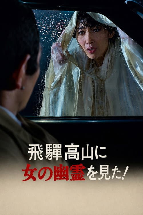 The Roaming Reporter and Rookie Detective - I Saw a Female Ghost in Hida Takayama!