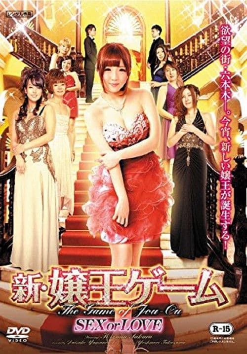 The New Game of Jou-ou: SEX or LOVE
