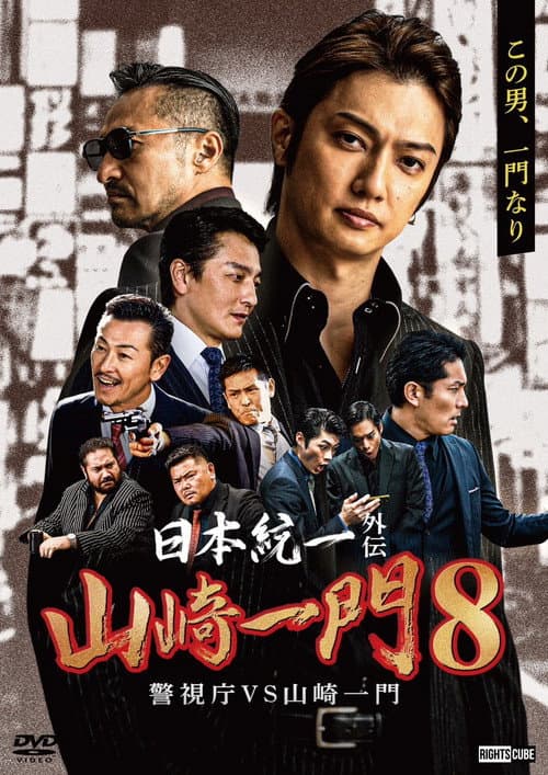 Unification of Japan Gaiden: Yamazaki Ichimon 8 — Metro Police vs. Yamazaki Ichimon