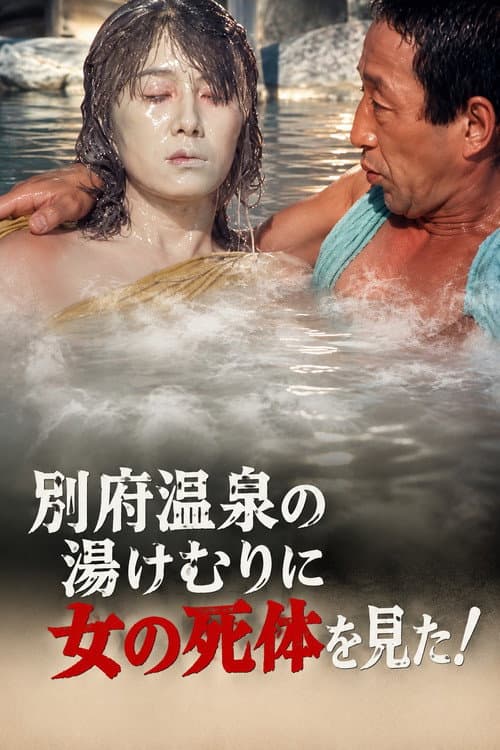 The Roaming Reporter and Rookie Detective 3 - I Saw a Woman's Corpse in the Steam of Beppu Onsen!