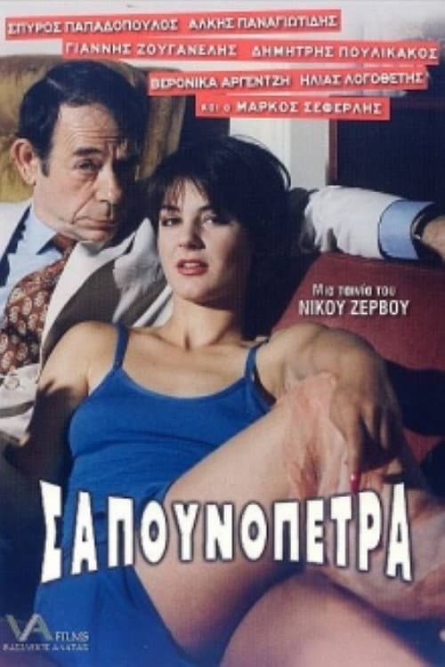 Sapounopetra: To hrima sto Laimo sas