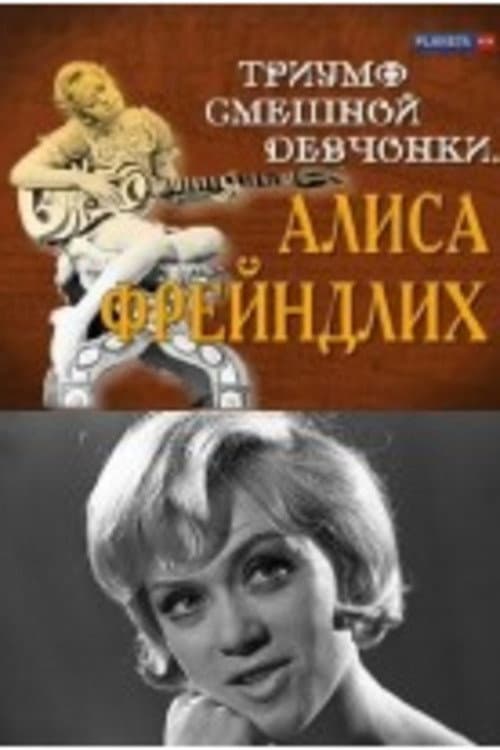 The Triumph of a Funny Girl. Alisa Freindlich