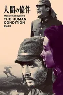 The Human Condition II: Road to Eternity