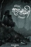 Pather Panchali