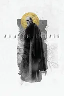 Andrei Rublev