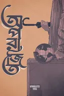 Aparajito
